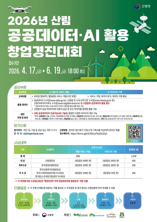 2026년 산림공공데이터·AI 활용 창업 경진대회 개최