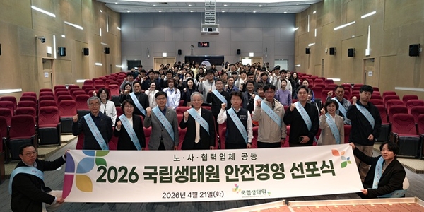 국립생태원, 노·사·협력업체 공동 안전경영 선포식 개최 - 뉴스 썸네일 이미지