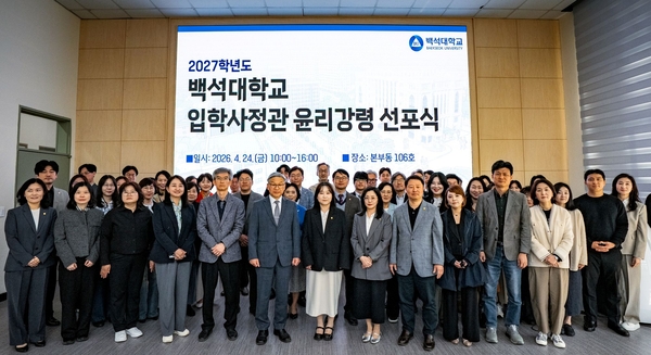 백석대학교, 2027학년도 입학사정관 위촉식 및 윤리강령 선포식 개최 - 뉴스 썸네일 이미지