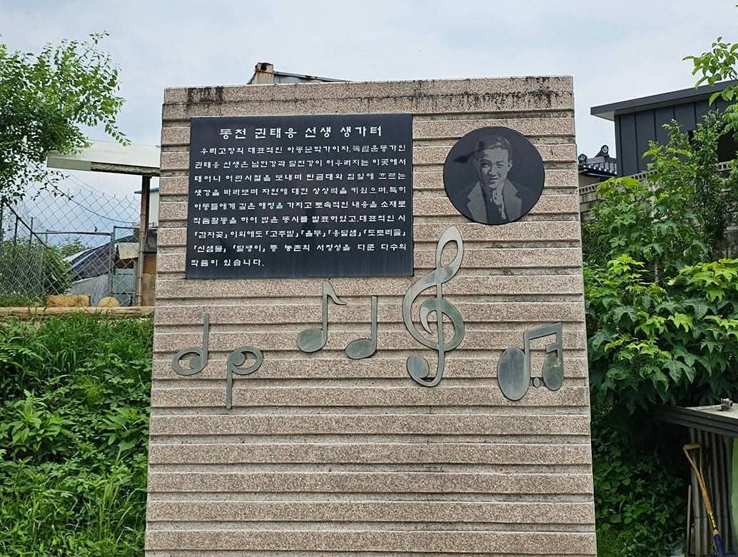 충주시 칠금동에 있는 ‘동천 권태응 선생 생가터’ 표지비