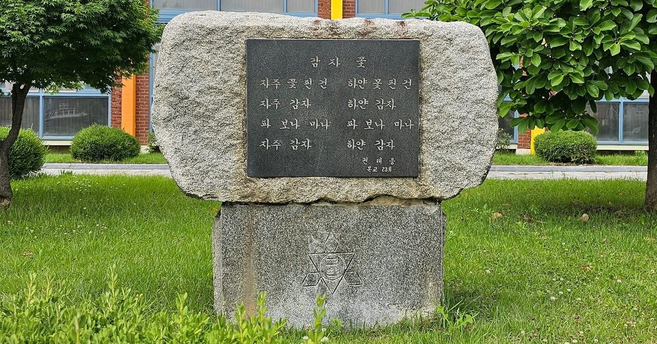 충주시 교현초등학교 화단에 있는 감자꽃 노래비