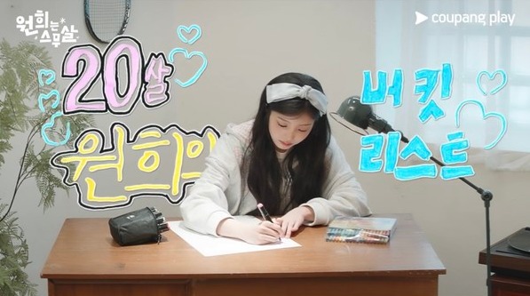 원희의 성장 예능 <원희는 스무살> 첫 공개 확정