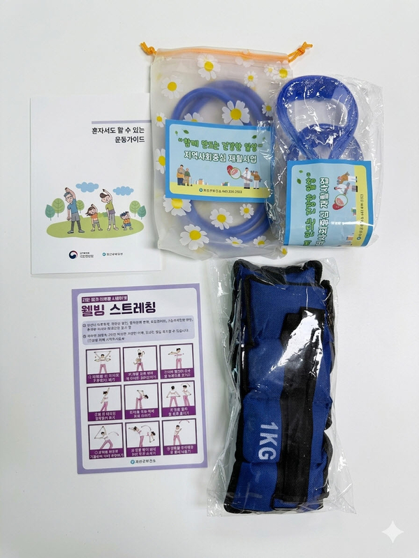 괴산군 보건소 '홈 트레이닝 운동키트' 지역사회 재