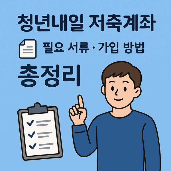 'D-1' 청년내일저축계좌, 신청 방법·서류·조건 총정리