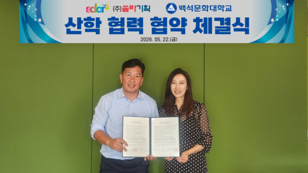 백석문화대학교-㈜쏠라기획, 산학협력 협약 체결 - 뉴스 썸네일 이미지