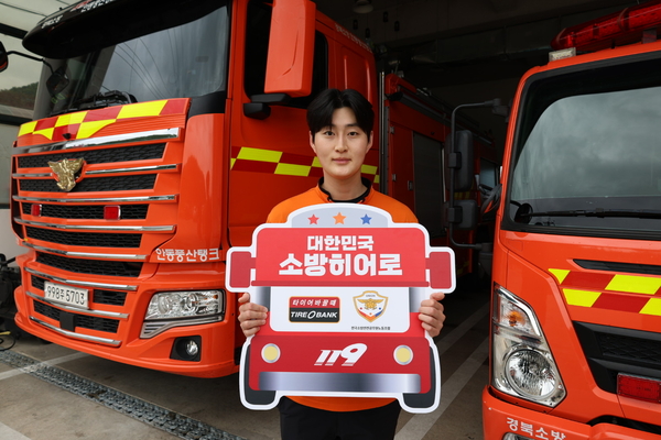 타이어뱅크, 소방히어로 50호에 풍산119안전센터 조훈민 소방교 선정 - 뉴스 썸네일 이미지