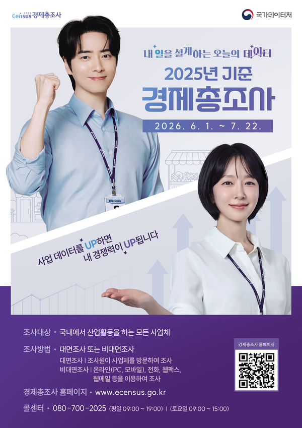 음성군 '2025년 기준 <b>경제총조사</b>' 실시