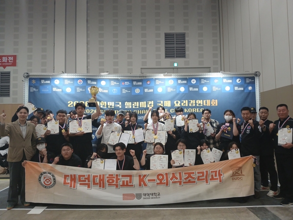 대덕대 K-외식조리과, 세계요리대회 전원 금상·대상 석권 - 뉴스 썸네일 이미지