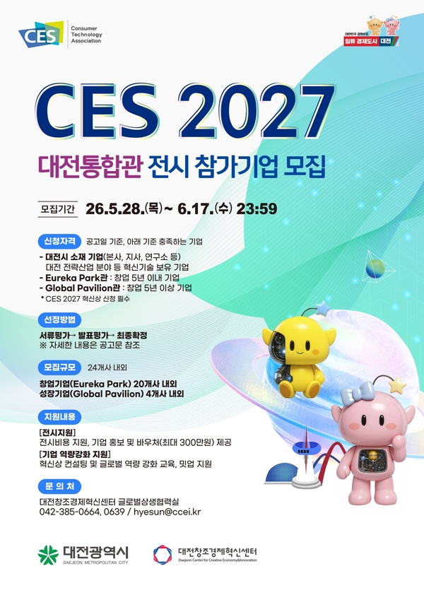 CES2027 대전통합관 참가기업 모집 - 뉴스 썸네일 이미지
