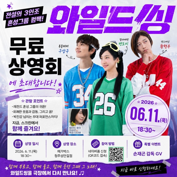 극장가 강타한 '와일드 씽' 11일 청주서 무료 상영회 ··· 손재곤 감독... - 뉴스 썸네일 이미지