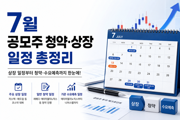 7월 공모주 일정은?… 에이치엘지노믹스·<b>레메디</b> 등 '바이오·의료기기...