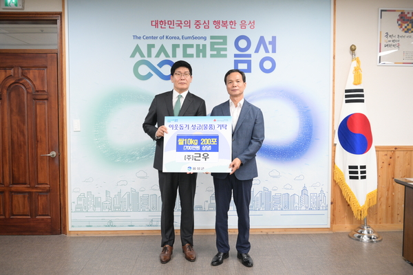 ㈜근우, 음성군에 이웃돕기 현물 기탁 - 뉴스 썸네일 이미지