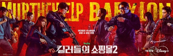 '<b>킬러들의 쇼핑몰</b> 시즌2' 오늘(22일) 공개... 시간은?(+몇부작)