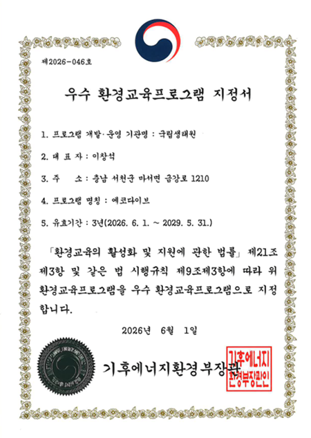 국립생태원, 청소년 생태교육 프로그램 '에코다이브' 우수 환경교육프로... - 뉴스 썸네일 이미지