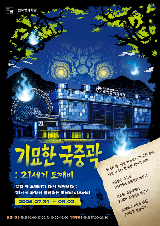 대전 국립중앙과학관, "담력왕 찾는다"... 야간 행사 <b>일정</b>은?