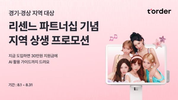 리센느, 티오더 파트너십 프로모션 진행... 혜택 대상은? - 뉴스 썸네일 이미지