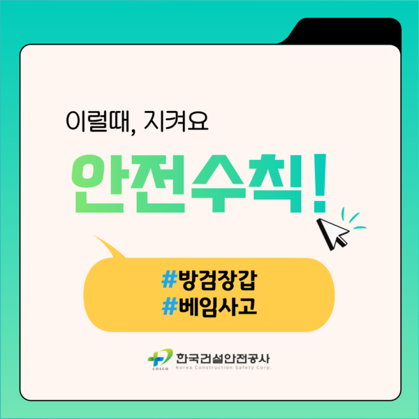 한국건설안전공사, 만화로 배우는 안전수칙