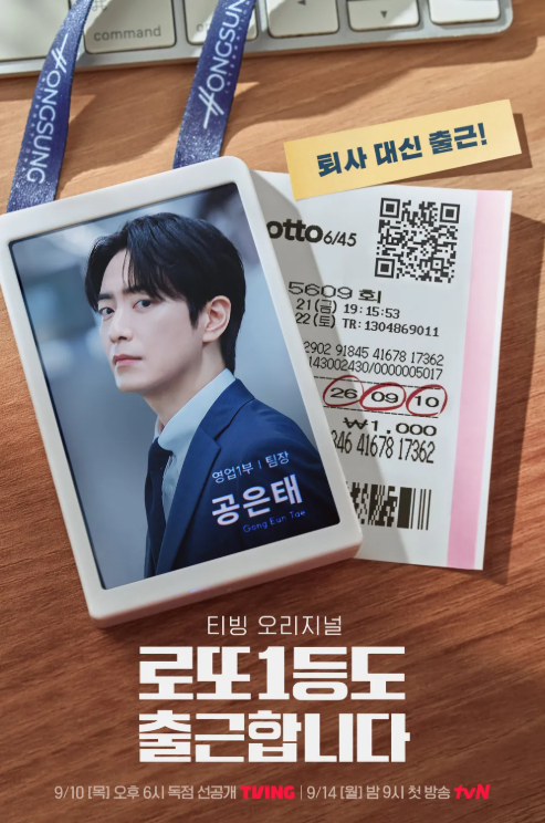 ** 로또 1등 되면 뭐부터? 퇴사 대신 출근하는 이준혁 드라마, '로또 1등도 출근합니다' 파헤치기!
**