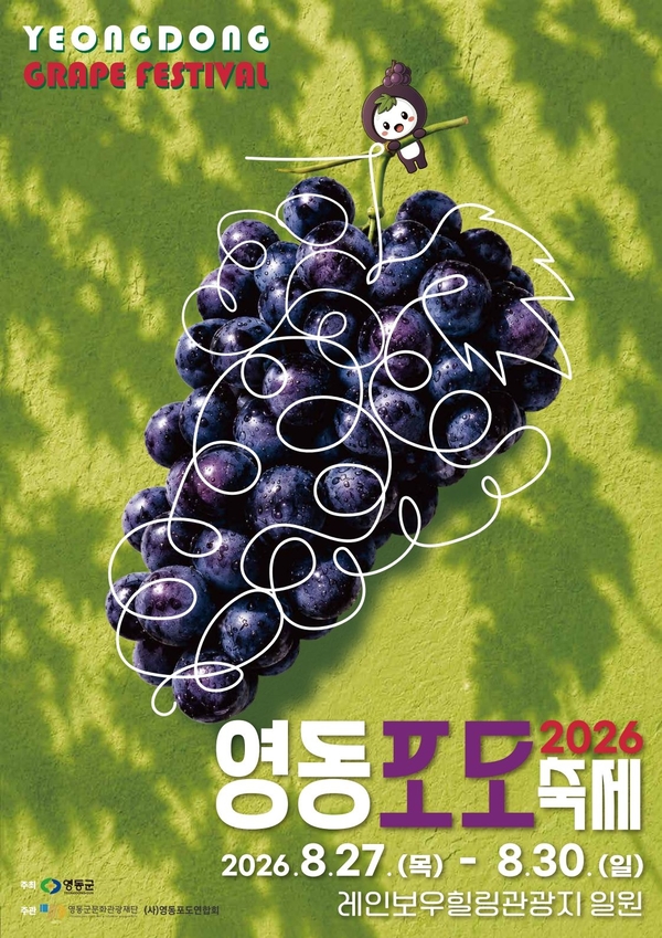 달콤한 보랏빛 축제 '2026 <b>영동포도축제</b>' 막 올라