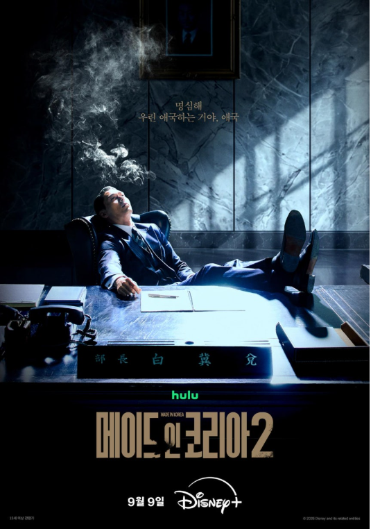 '<b>메이드 인 코리아</b>2' 공개시간 (+몇부작)
