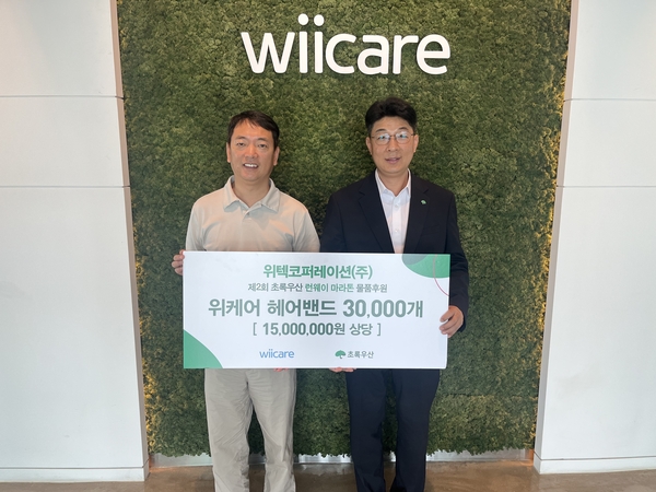 위텍코퍼레이션, 초록우산 대전세종본부에 1500만 원 상당 물품 쾌척 - 뉴스 썸네일 이미지