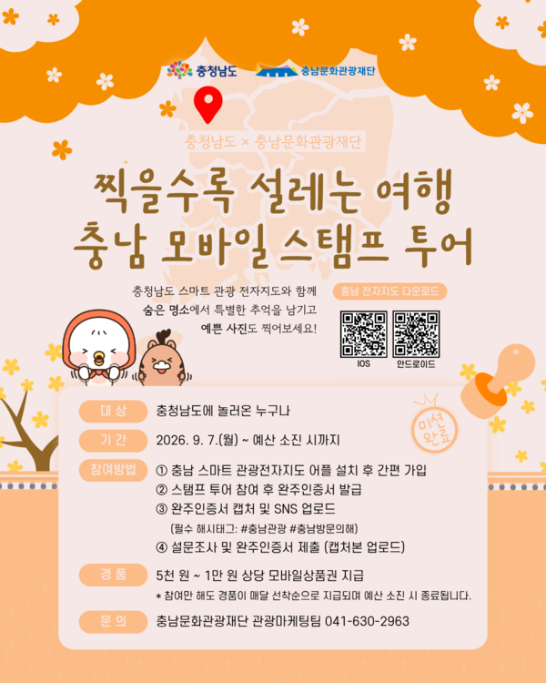 충남문화관광재단, 모바일 스탬프 투어 추진 - 뉴스 썸네일 이미지