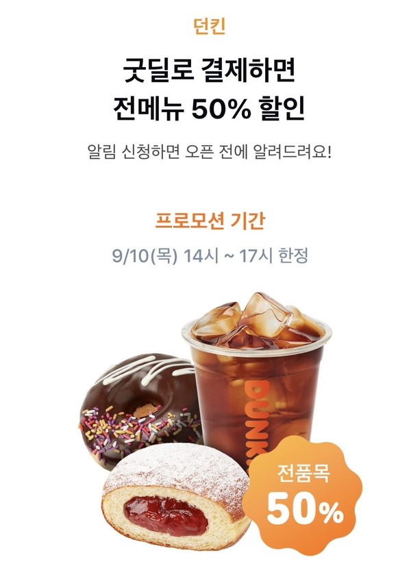 던킨도너츠, 오늘(10일) 카카오페이 결제 시 최대 50% 할인 < 유통/쇼핑 < 경제 < 기사본문 - 금강일보