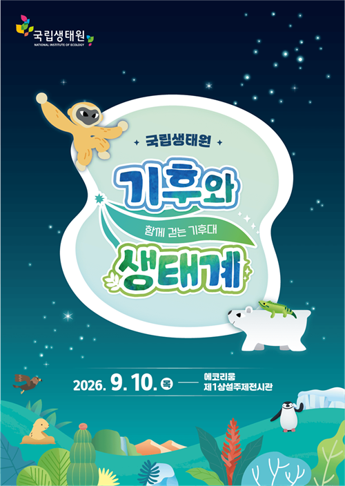 국립생태원 '기후와 생태계' 주제 전시 개막 - 뉴스 썸네일 이미지