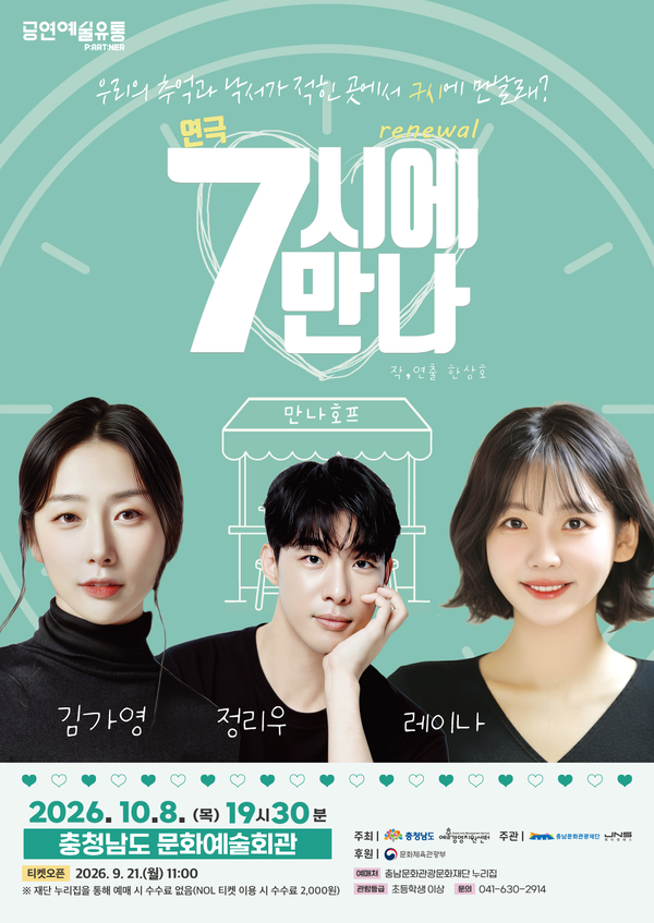 충남문화관광재단, 연극 '7시에 만나' 공연 - 뉴스 썸네일 이미지