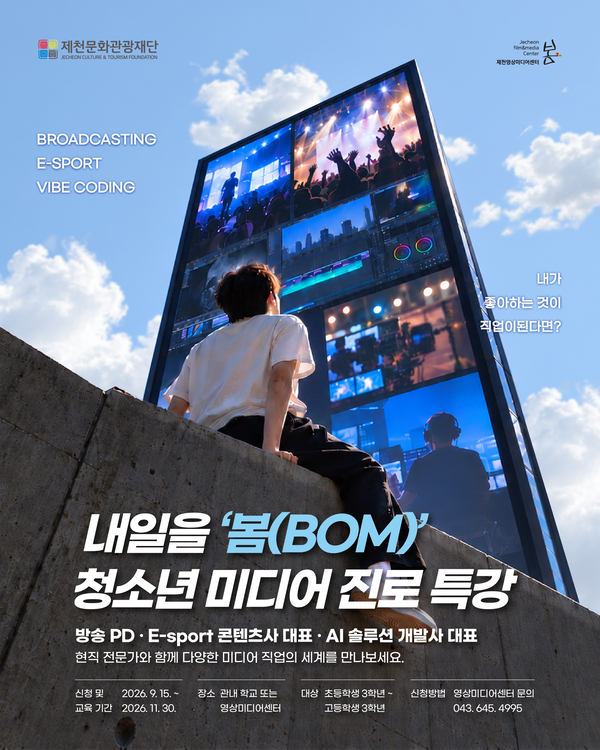 제천문화관광재단, 청소년 미디어 진로 특강 '내일을 봄(BOM)' 참여 학교... - 뉴스 썸네일 이미지