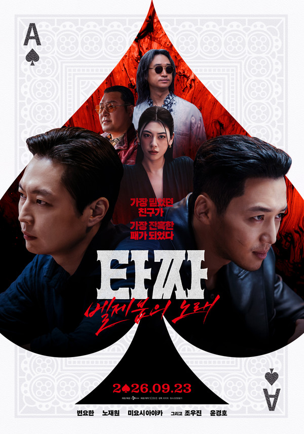 영화 '타짜4' 쿠키영상은?