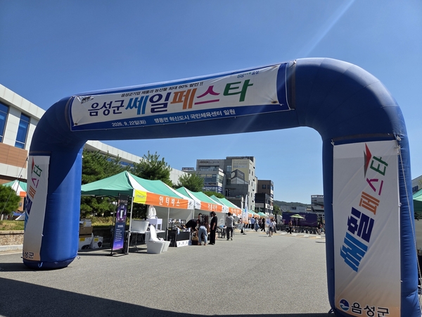 추석맞이 2026 음성군 쎄일페스타 마무리 - 뉴스 썸네일 이미지