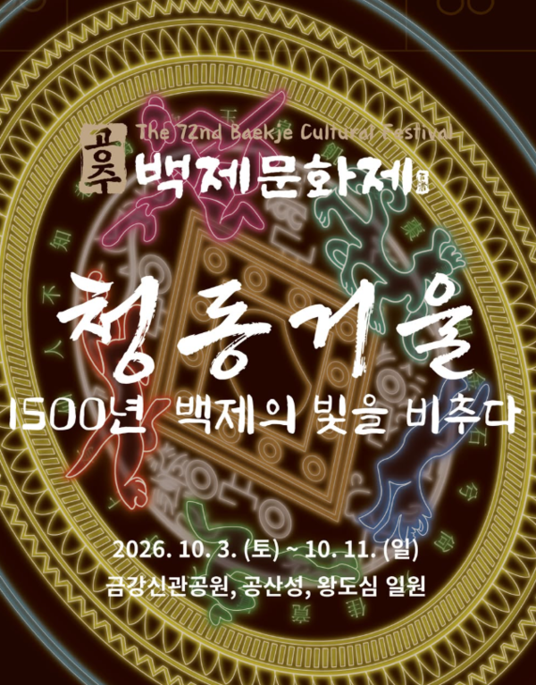2026 <b>공주 백제문화제</b> 개막식 일정... 가수 라인업·드론쇼 시간은?