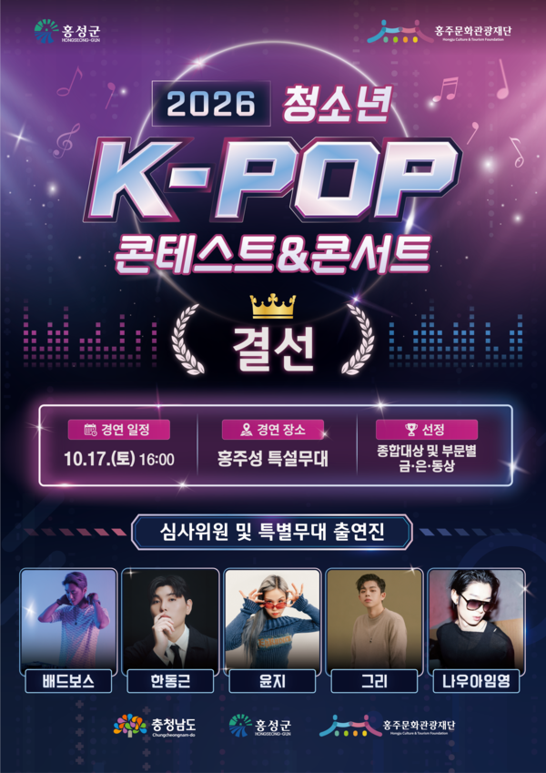 홍성군, K-POP 콘테스트&콘서트 개최 - 뉴스 썸네일 이미지