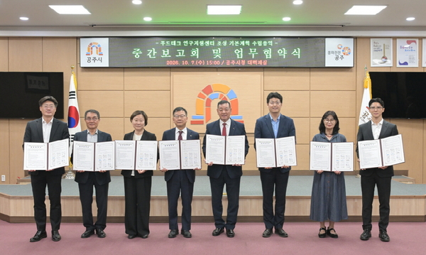 공주시, 8개 기관과 푸드테크 연구지원센터 건립 '맞손' - 뉴스 썸네일 이미지
