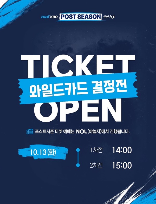 '가을야구' 와일드카드 결정전 티켓팅 <b>일정</b> 공개... 언제?