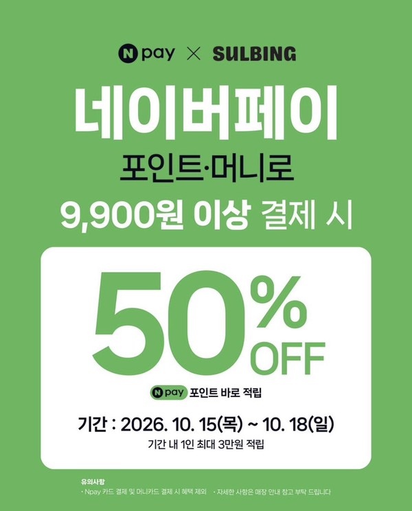 설빙, 전 품목 최대 50% 즉시적립... 방법·기간은? - 뉴스 썸네일 이미지