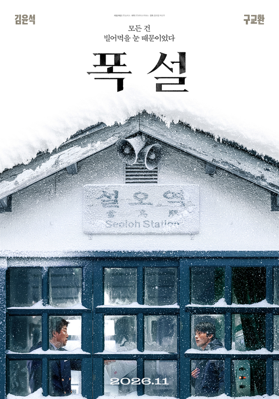 눈에 갇힌 기차역, 시신 하나... 김윤석·구교환 '폭설' 내달 개봉 - 뉴스 썸네일 이미지