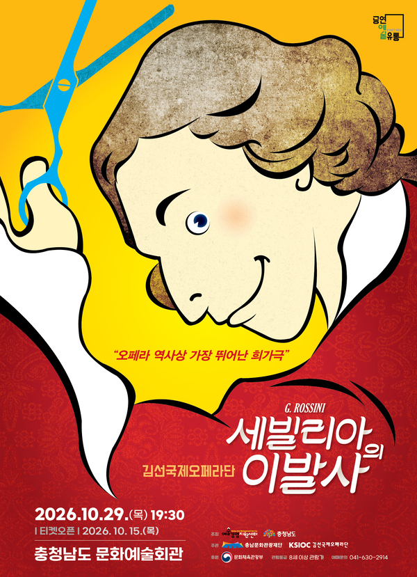 충남문화관광재단, '세빌리아의 이발사' 공연 - 뉴스 썸네일 이미지