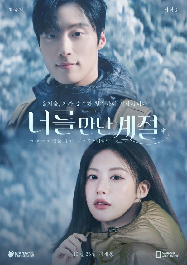 고윤정·허남준 이번엔 겨울이다... 내셔널지오그래픽 '퓨어이펙트' 공... - 뉴스 썸네일 이미지
